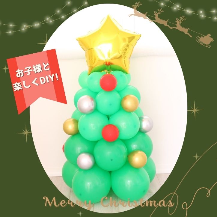 DIYバルーンクリスマスツリー2023年モデル 90cm 小さめ 組み立て簡単 インテリアツリー