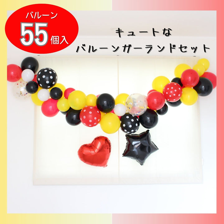 キュートなミッキー風バルーンガーランド 誕生日 バルーン 飾り付け ガーランド 女の子 男の子 シンプル お祝い かわいい カラフル