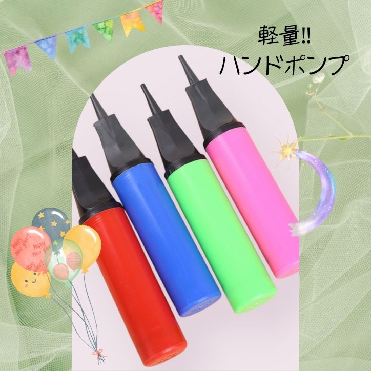ハンドポンプ どのカラーが届くかお楽しみ 全4色