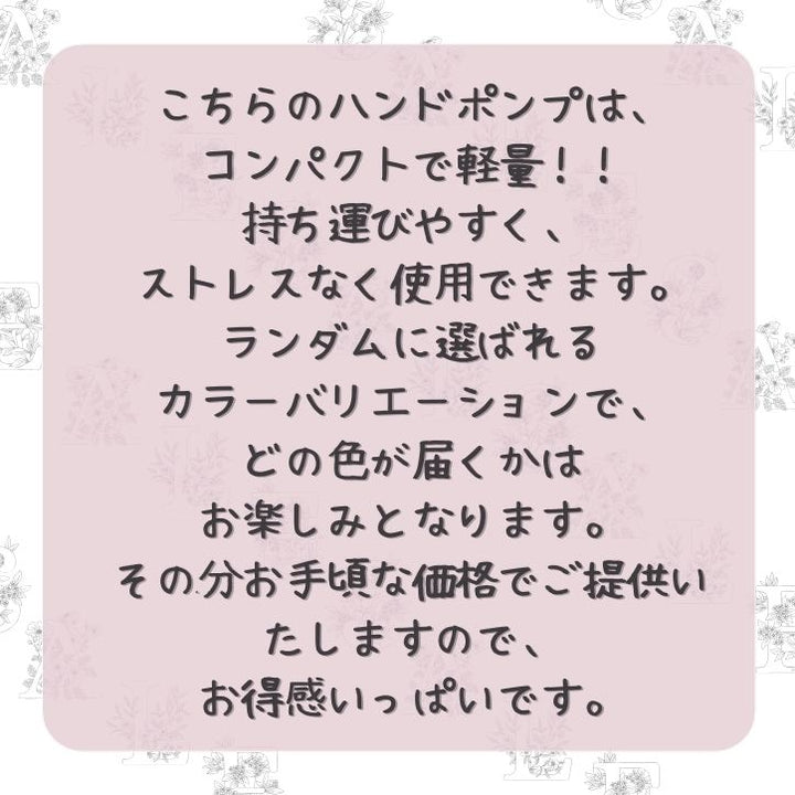 ハンドポンプ どのカラーが届くかお楽しみ 全4色