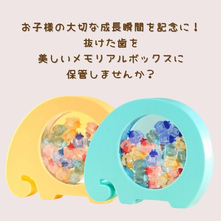 インテリアにもなるかわいい象のデザインのパステルカラー乳歯ケース