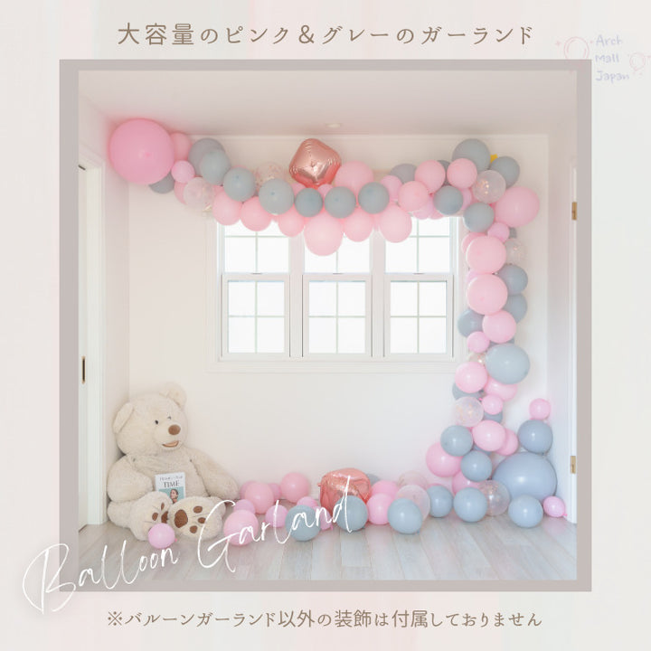 バルーンガーランド 豪華なバルーンセット マカロンピンク&マカロングレー  記念日 誕生日 大人かわいい 卒業 ベビーシャワー 結婚式 デコレーション