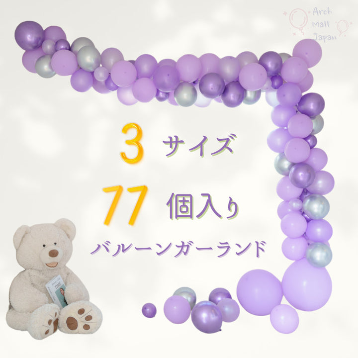 バルーンガーランド 豪華なバルーンセット パープル 記念日 バルーン 誕生日 大人かわいい 卒業 ベビーシャワー 結婚式 デコレーション くすみカラー バルーングルー