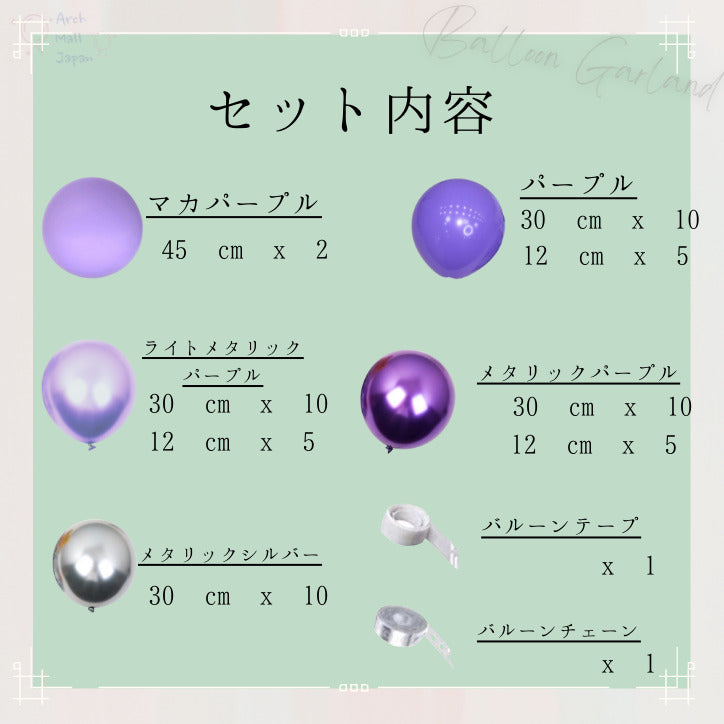 バルーンガーランド 豪華なバルーンセット パープル 記念日 バルーン 誕生日 大人かわいい 卒業 ベビーシャワー 結婚式 デコレーション くすみカラー バルーングルー