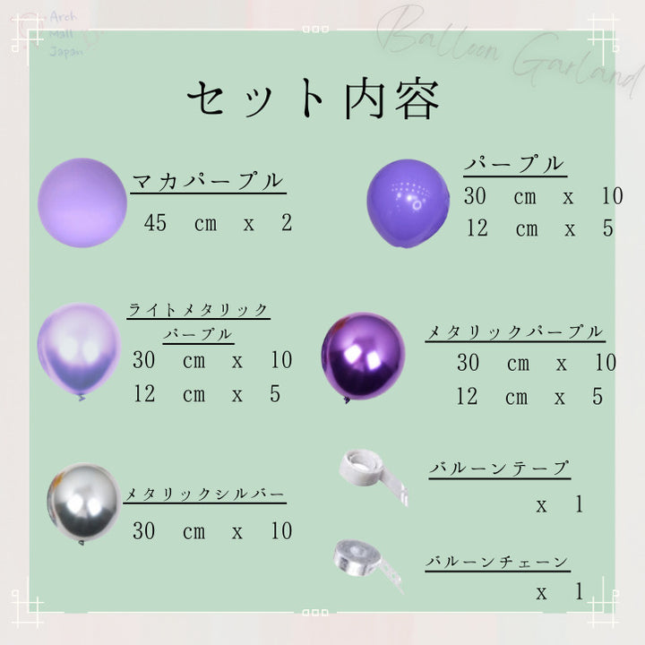 バルーンガーランド 豪華なバルーンセット パープル 記念日 バルーン 誕生日 大人かわいい 卒業 ベビーシャワー 結婚式 デコレーション くすみカラー バルーングルー