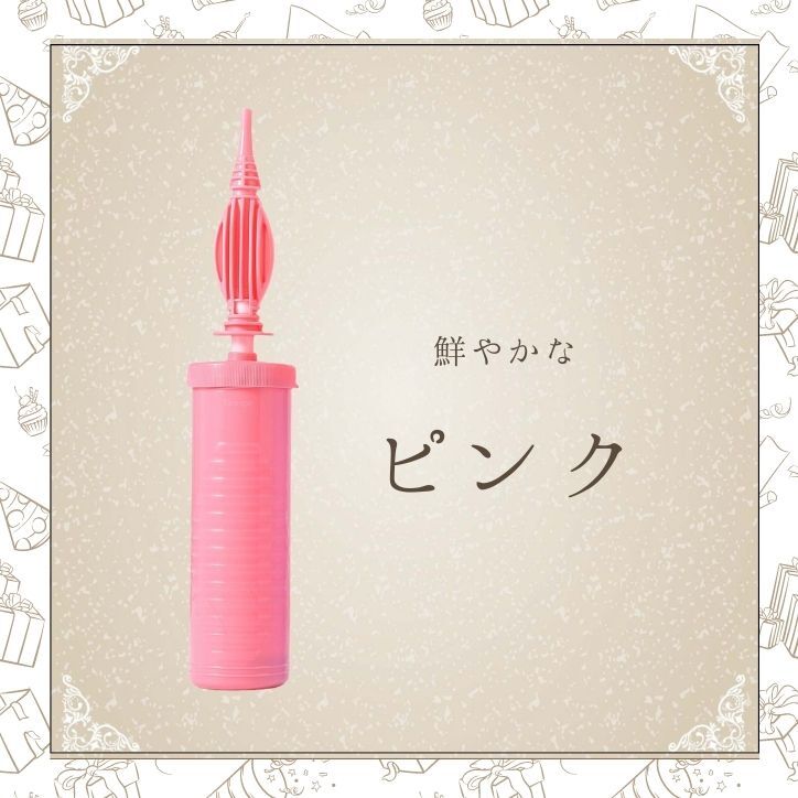 2倍速 カラフルハンドポンプ