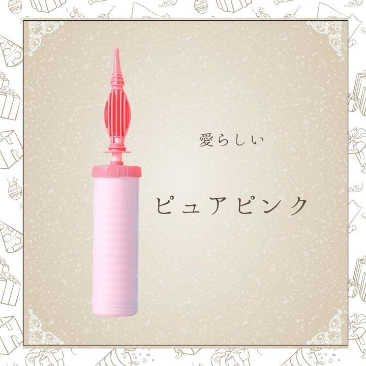 2倍速 カラフルハンドポンプ