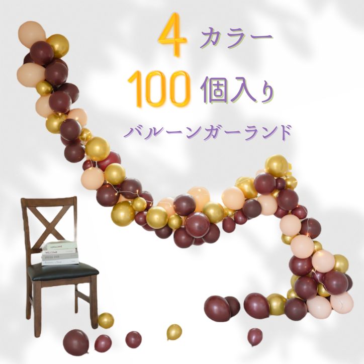 バルーンガーランド 豪華なバルーンセット コーヒーブラウン 記念日 バルーン 誕生日 大人かわいい 卒業 ベビーシャワー 結婚式 デコレーション