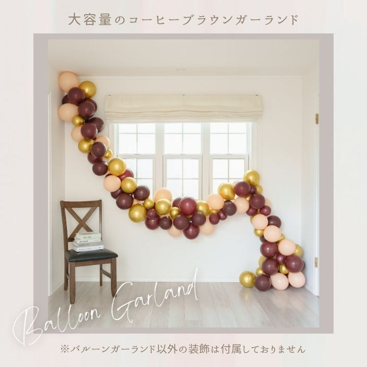 バルーンガーランド 豪華なバルーンセット コーヒーブラウン 記念日 バルーン 誕生日 大人かわいい 卒業 ベビーシャワー 結婚式 デコレーション