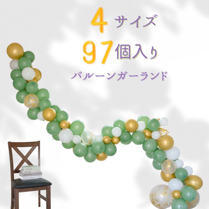 バルーンガーランド 豪華なバルーンセット 記念日 誕生日 大人かわいい 卒業 ベビーシャワー 結婚式 デコレーション くすみカラー