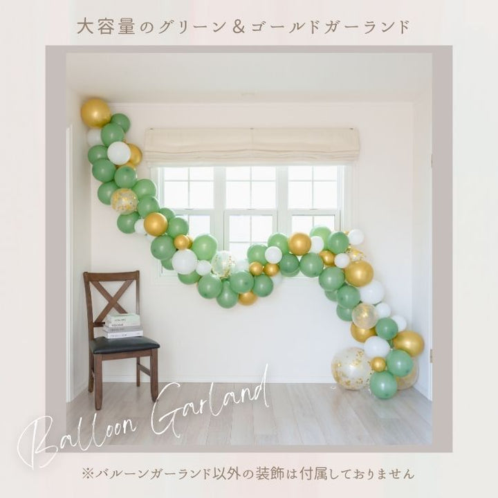 バルーンガーランド 豪華なバルーンセット 記念日 誕生日 大人かわいい 卒業 ベビーシャワー 結婚式 デコレーション くすみカラー