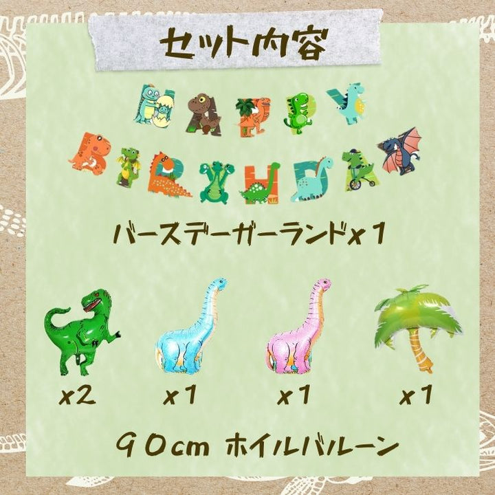 恐竜バルーン ふくらまし用ストローセット 90cm ダイナソー 4頭付き 誕生日 飾り付け 男の子  パーティ くすみカラー